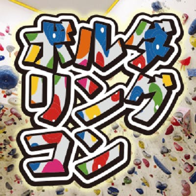 「《スポーツ婚活☆ボルダリング編》休日をアクティブに過ごしたい方と出会う♪」の画像1枚目