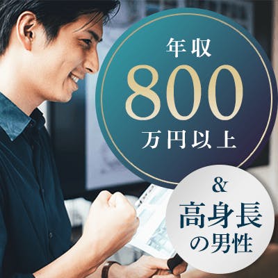 「《高身長&年収700万円以上etc男性》若く見られる&清潔感のある方」の画像1枚目
