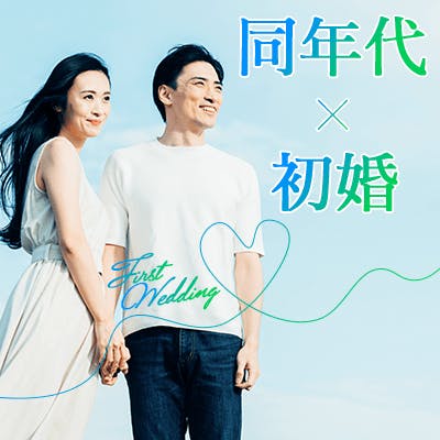 「\Under35女性8割/清潔感ある方×初婚&ノンスモーカーのハイステータス男性」の画像1枚目