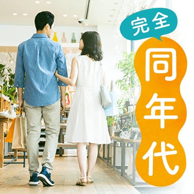 「\男女33歳まで/《結婚適齢期》
《お話が盛り上がる完全同年代の皆様》」の画像1枚目