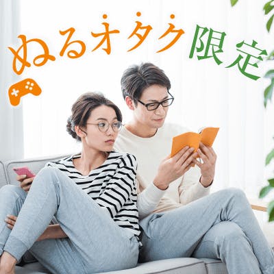 「\初婚&ノンスモーカー限定♪/社会に出てぬるオタに落ち着いた30代の男女限定♡」の画像1枚目