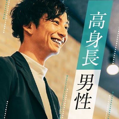 「《高身長》&《高学歴/安定職/容姿を褒められる》魅力的な男性」の画像1枚目