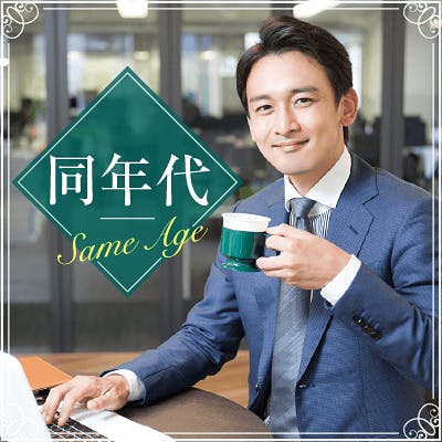 「《若く見られる&美体型etc》お互いを尊重しあえる関係が理想の方へ」の画像1枚目