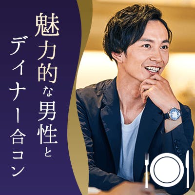 「《男女完全同年代&お仕事を頑張る男性》穏やかな性格の方とディナー合コン」の画像1枚目