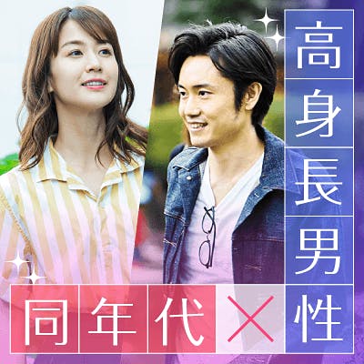 「《高学歴かつ高身長&一人暮らし&タバコ吸わない男性》おしゃれ好き・結婚前向き」の画像1枚目