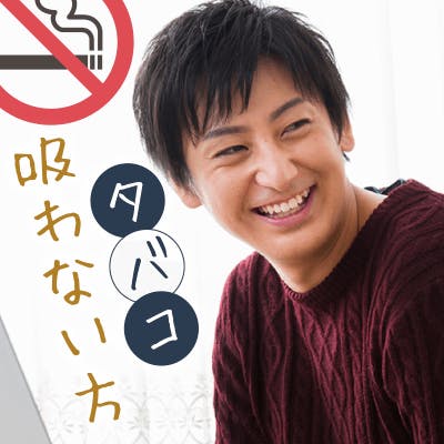 「ノンスモーカーの女性×
大卒&安定収入などの男性♪」の画像1枚目