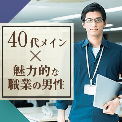 「《年収600~900万円&大手企業など魅力的な職業の男性》×《計画性のある方》」の画像1枚目