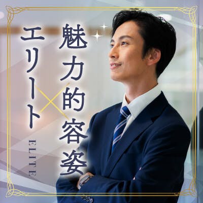 「《人気の同世代》高収入・外資系などの男性&おしゃれ/誠実/素直な性格の方」の画像1枚目