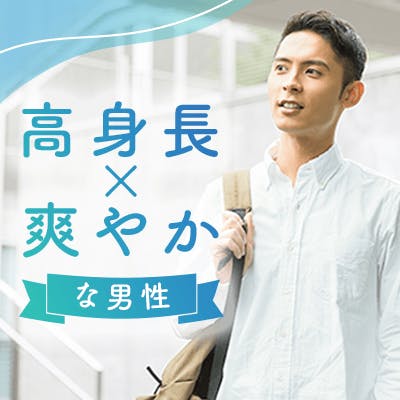 「\初婚×真剣な恋がしたい/1年以内にプロポーズ《高身長・優しい・爽やかな男性》」の画像1枚目