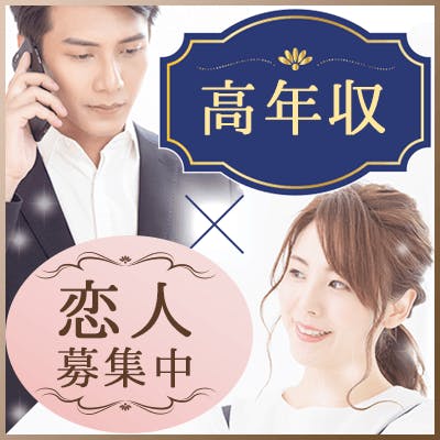 「オシャレ&清潔感のある方&交際経験アリ
×年収550万円以上の男性」の画像1枚目