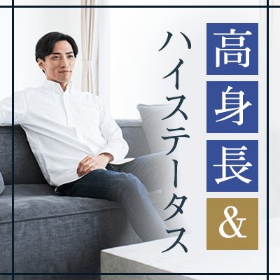 東京都 恵比寿 02月06日 日 11 00 年収1 0万円以上 高身長 転勤なし 結婚前向き 包容力がある男性 婚活会議