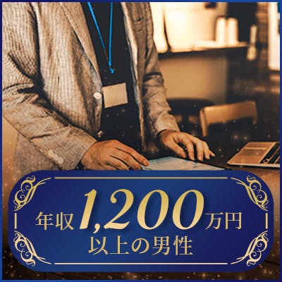 「《美人系など》見た目も完璧な方×家庭的な女性×高身長&年収1200万円以上の男性」の画像1枚目