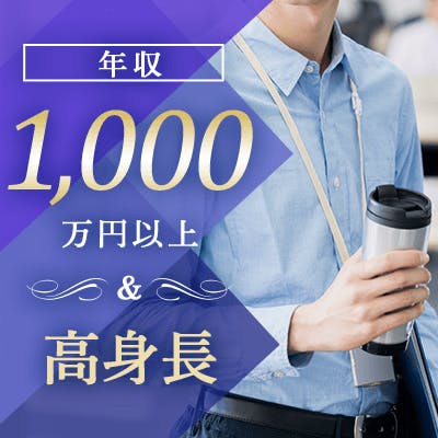「《年収1500万以上/高身長などの男性》
魅力的容姿・向上心がある方」の画像1枚目
