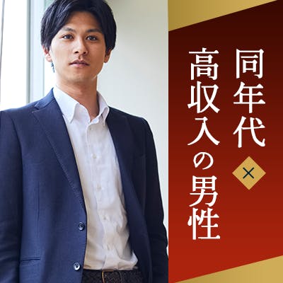 「《年収800万円以上etc》&仕事が成功している高身長男性」の画像1枚目