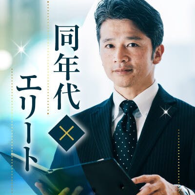 「40代メイン♥身だしなみに気を遣える方【年収700万以上・公務員の男性etc】」の画像1枚目