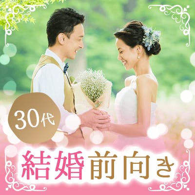「\30代限定の真剣婚活/交際前に付き合ったらお互いの価値観をお話し♪」の画像1枚目