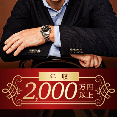 「《年収1,500万円以上》or《身長175㎝以上&年収1,300万円以上》の男性」の画像1枚目