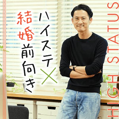 「《オシャレで常識のある》×自立した家庭的女性♡大卒&収700万円以上などの男性編」の画像1枚目