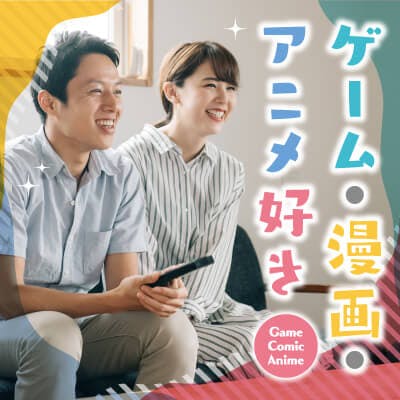 「ぬるオタ♡《年収550万円以上/身長173㎝以上》&《容姿褒められるetc》男性」の画像1枚目