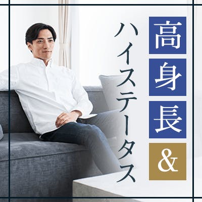 「《高身長》&《高学歴/安定職/容姿を褒められる》魅力的な男性」の画像1枚目