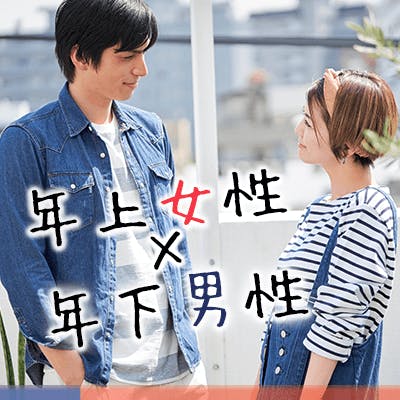 「人気の年上女性と年下男性
《年収500万円or高身長or一人暮らし男性》」の画像1枚目