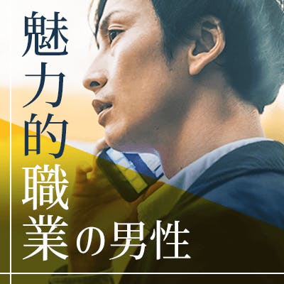 「【名刺提示☆安心婚活】上場企業勤務や公務員など《魅力的な職業の男性限定》」の画像1枚目