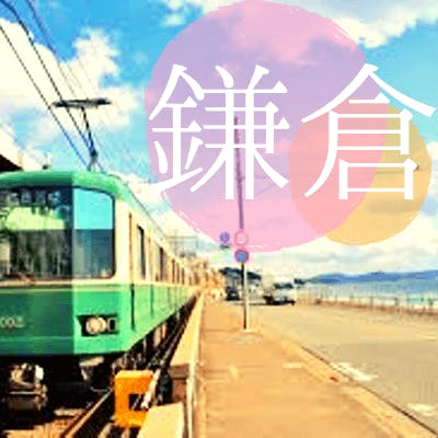 「完全同年代《お散歩コン in 鎌倉》
鶴岡八幡宮で参拝♫小町通を散策しよう♡」の画像1枚目