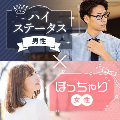 「《高年収/高身長》清潔感がある男性
×ぽっちゃり女性」の画像1枚目