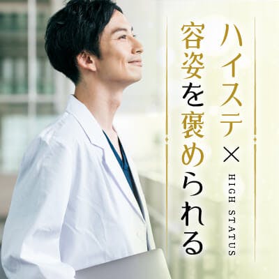 「\容姿を褒められる方/高年収・公務員etc.『3大エリート』の男性」の画像1枚目