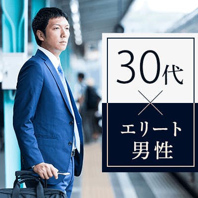 「《婚活同年代♡》税理士/上場企業などエリート男性×身だしなみに気を遣う方」の画像1枚目
