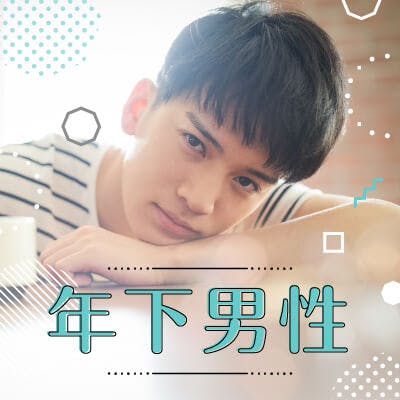 「\男性36~38歳×女性33~35歳/
結婚に前向き&安定職の男性限定」の画像1枚目