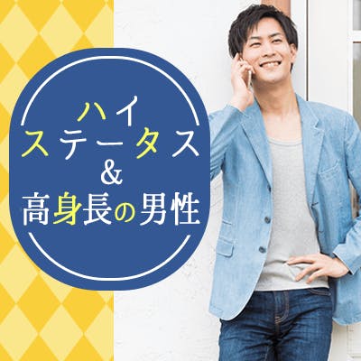 「\30代同世代コン/【年収600万円以上の男性など】将来を意識した出会い♪」の画像1枚目