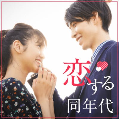 「《すぐにでも恋したい♡》ホワイト企業などの男性×優しい性格の方編」の画像1枚目