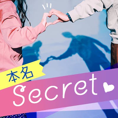 「《年齢&本名シークレット》年収1000万円以上などの男性×若く見られる女性♡」の画像1枚目