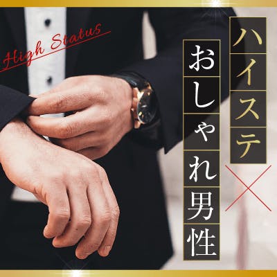 「《超ハイスペック》✓年収600万円以上 ✓家賃25万円以上 ✓ブラックカード」の画像1枚目