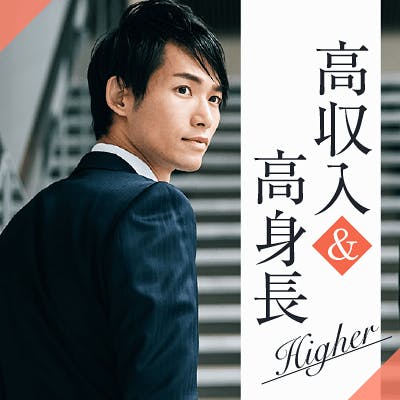 「〔高身長×ハイステータス〕
年収500万円以上などの容姿端麗な男性」の画像1枚目