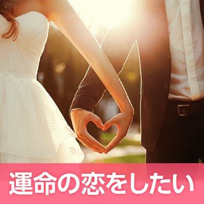 「\1人の人と愛を深めたい/《一途診断パーティー♡》安定職業の男性限定」の画像1枚目