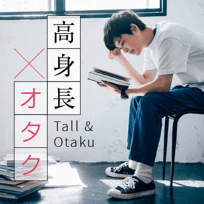 「社会に出てぬるオタに落ち着いたor実はオタク♡\30代&超高身長男性編/」の画像1枚目