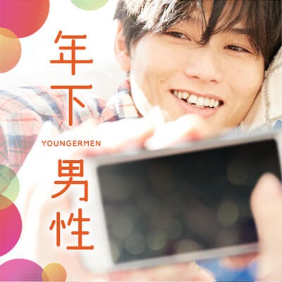 「人気の年下男性×年上女性♡〈お仕事頑張る男性〉×〈年収400万以上などの女性〉」の画像1枚目