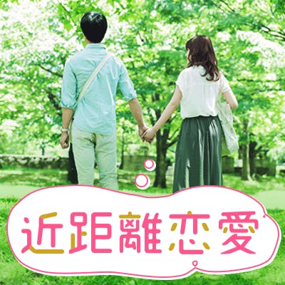 「《大阪勤務or在住》で《土日休み》の彼と近キョリ恋愛♡応援企画」の画像1枚目