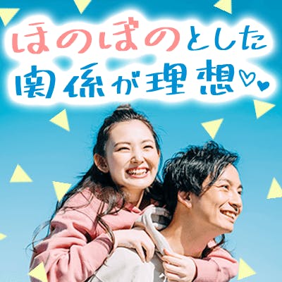 「仲良し夫婦になりたい♡《高年収&超高身長男性》ほのぼの新婚生活が理想の男女」の画像1枚目