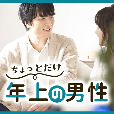 「\男性31~35歳×女性27~31歳/公務員・銀行・教職員など《土日休みの男性》」の画像1枚目