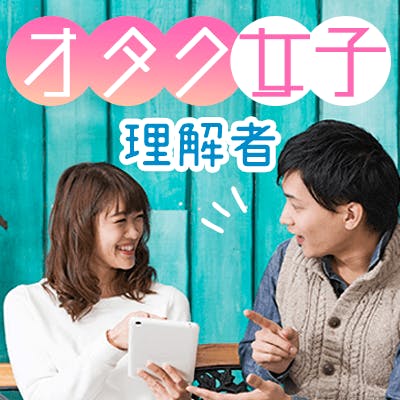 「\趣味を理解してくれる!/《高身長or理系企業》の男性×《腐女子》」の画像1枚目