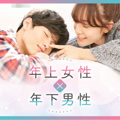 「《初婚&年収300万円以上の女性》
×お姉さんタイプがすきな男性」の画像1枚目