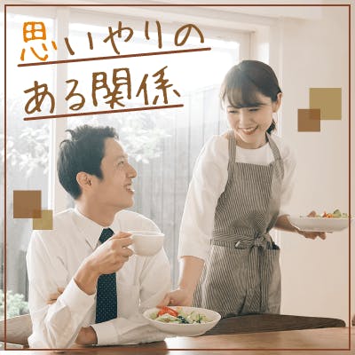 「優しく穏やかに「支え合い」「信頼」「感謝」のできるふたり」の画像1枚目