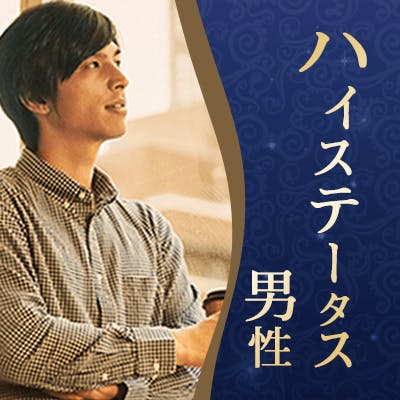 「\超高年収×魅力的容姿/《年収900万円以上など成功者の男性》」の画像1枚目