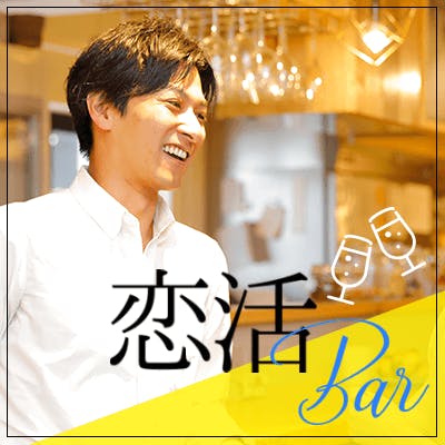 「《入退場自由!一人参加限定!シングル恋活バー♡》エリート男性×色気のある女性♪」の画像1枚目