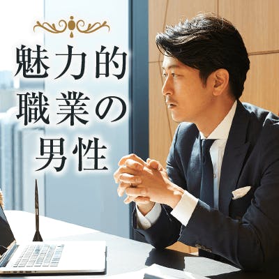 「《高収入・ホワイト企業勤務のエリート男性》見た目に気を遣っている方」の画像1枚目