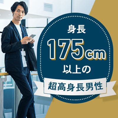 「《高学歴&身長175㎝以上の男性》&《魅力的な容姿・気遣い上手・優しい方》」の画像1枚目