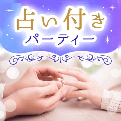 「《年内に恋人がほしい方♪》心理テスト付きパーティー
」の画像1枚目